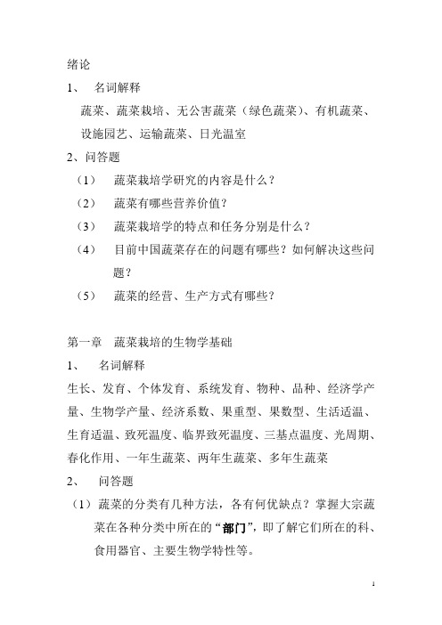 蔬菜栽培复习题10