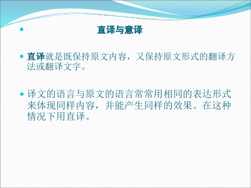 第四讲 直译和意译