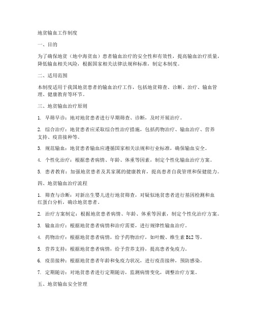 地贫输血工作制度
