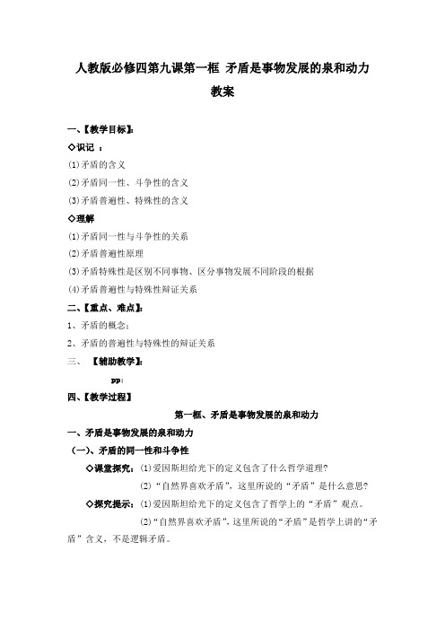 最新人教版必修4高中政治第九课第一框矛盾是事物发展的源泉和动力教学设计