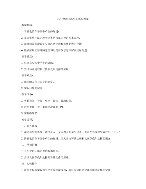 高中物理电路中的磁场教案