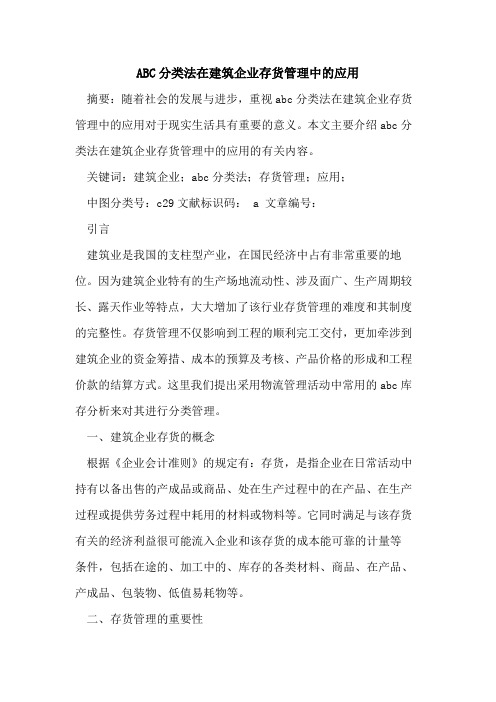 ABC分类法在建筑企业存货管理中的应用