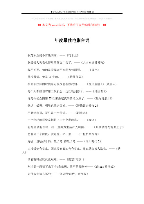 【精品文档】年度最佳电影台词-推荐word版 (1页)