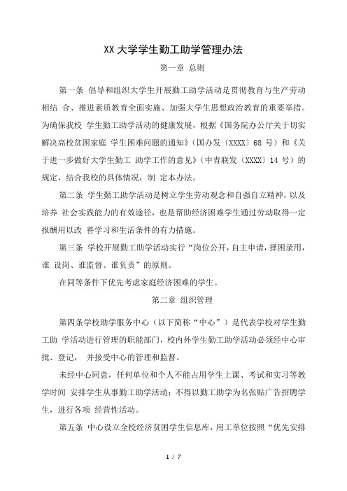 大学学生勤工助学管理办法
