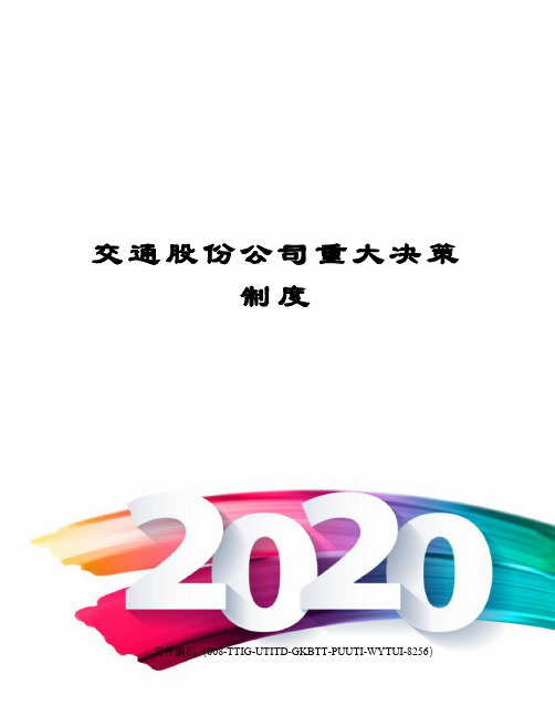 交通股份公司重大决策制度