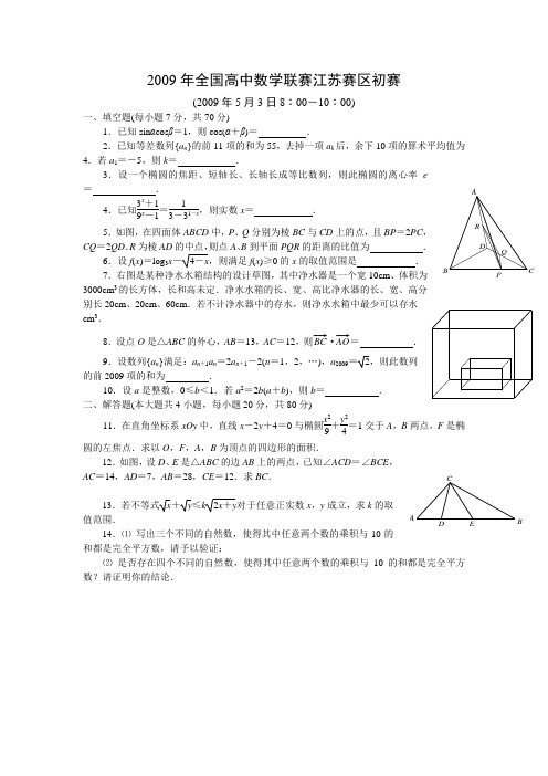 2009年全国高中数学联赛江苏赛区初赛
