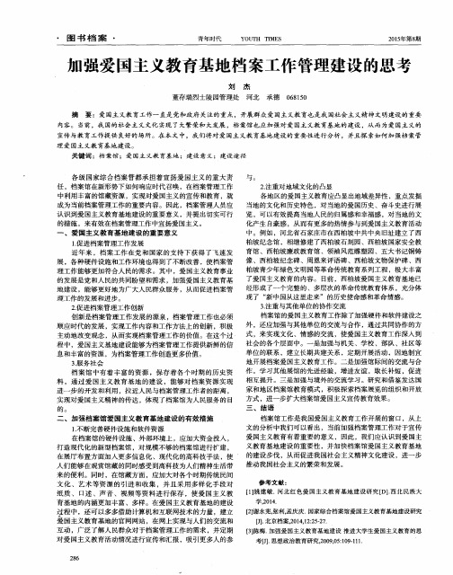 加强爱国主义教育基地档案工作管理建设的思考