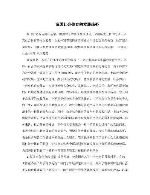我国社会体育的发展趋势
