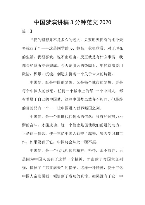 中国梦演讲稿3分钟范文2020