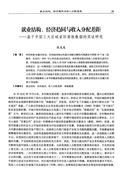就业结构、经济趋同与收入分配差距——基于中国三大区域省际面板数据的实证研究