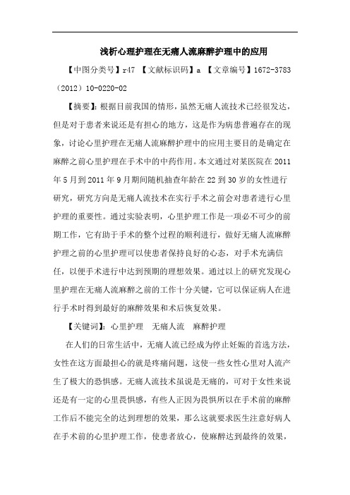 心理护理在无痛人流麻醉护理应用论文