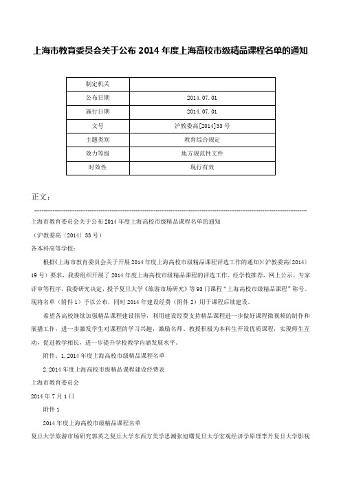 上海市教育委员会关于公布2014年度上海高校市级精品课程名单的通知-沪教委高[2014]33号