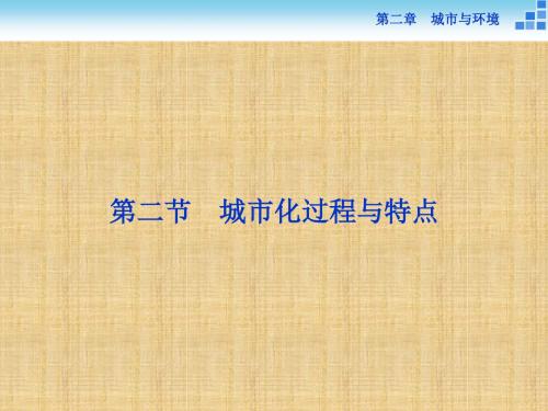 优化方案2016版高中地理 第二章 城市与环境 第二节 城市化过程与特点名师课件 湘教版必修2