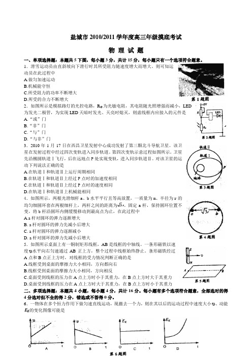江苏省盐城市2011届高三摸底考试--物理