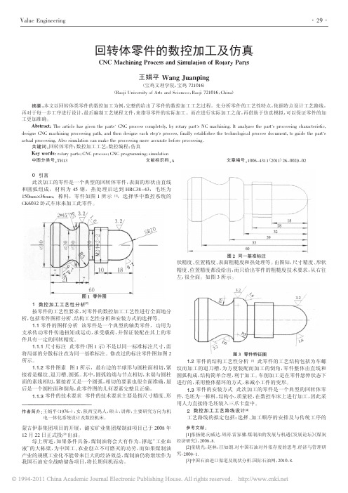 回转体零件的数控加工及仿真