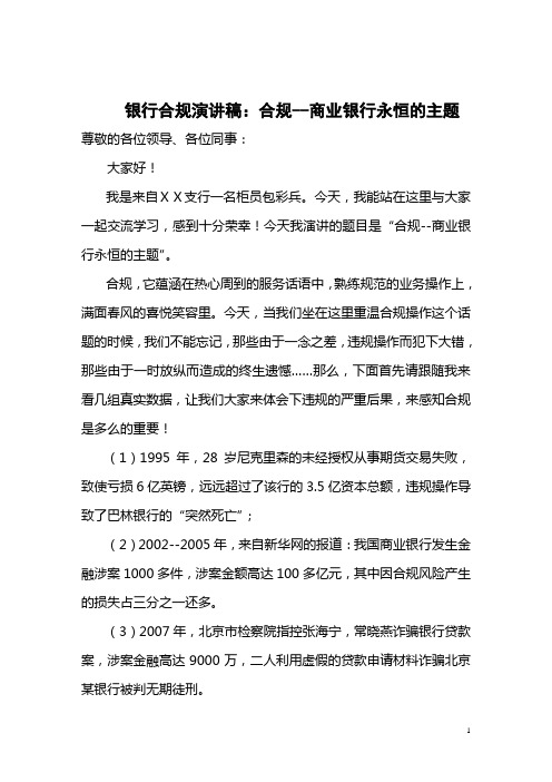 银行合规演讲稿：合规--商业银行永恒的主题