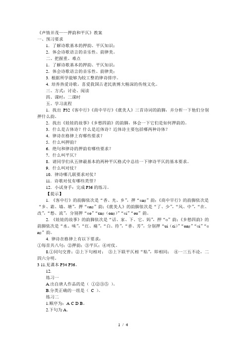 人教版高中语文选修“语言文字应用”第二课第4节《声情并茂·押韵与平仄》优秀教案(2课时4页)