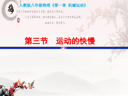 人教版物理《运动的快慢》优质课件3