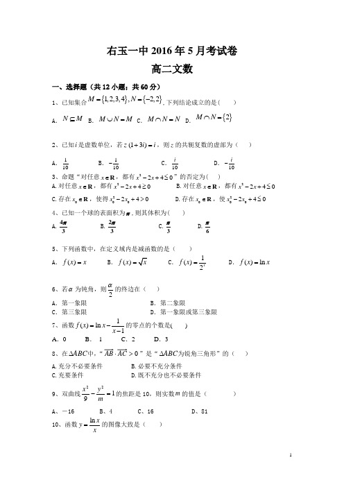 山西省右玉一中2015-2016学年高二5月月考数学(文)试卷