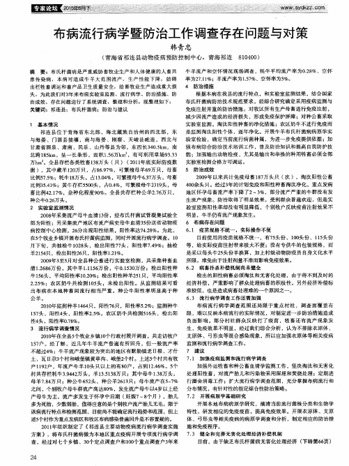 布病流行病学暨防治工作调查存在问题与对策