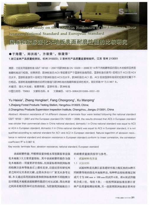 国标和欧标强化木地板表面耐磨性能的比较研究