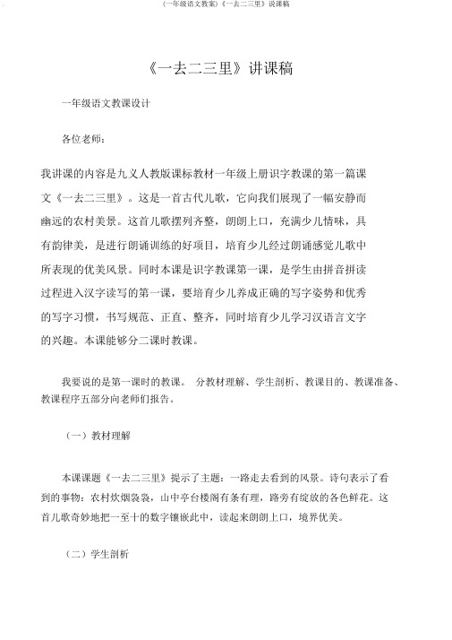 (一年级语文教案)《一去二三里》说课稿