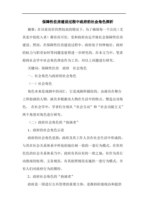 保障性住房建设过程中政府的社会角色探析论文