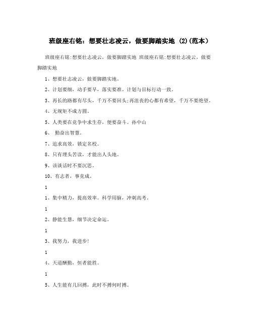 班级座右铭想要壮志凌云做要脚踏实地4024140