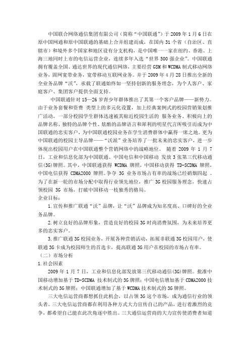 中国联通3G校园市场调查报告