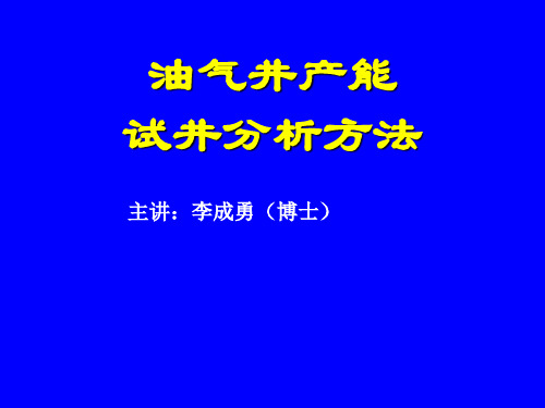 油气井产能试井分析方法
