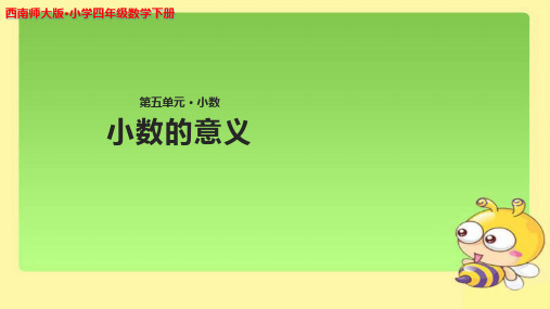 《小数的意义》示范公开课教学PPT课件【西南师大版四年级数学下册】