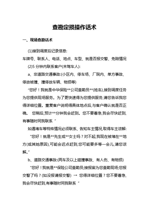 查勘定损操作话术
