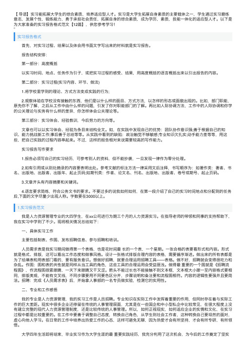 实习报告格式范文【12篇】