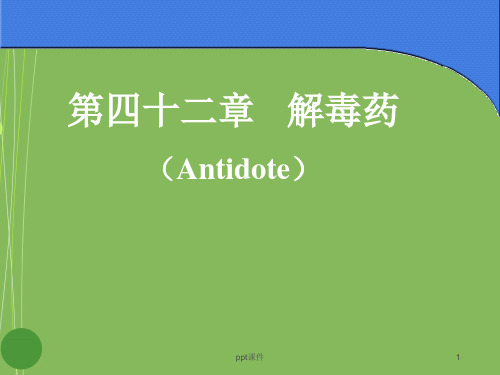 解毒药  ppt课件