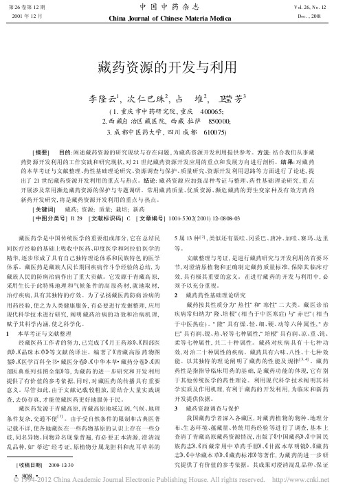 藏药资源的开发与利用_李隆云
