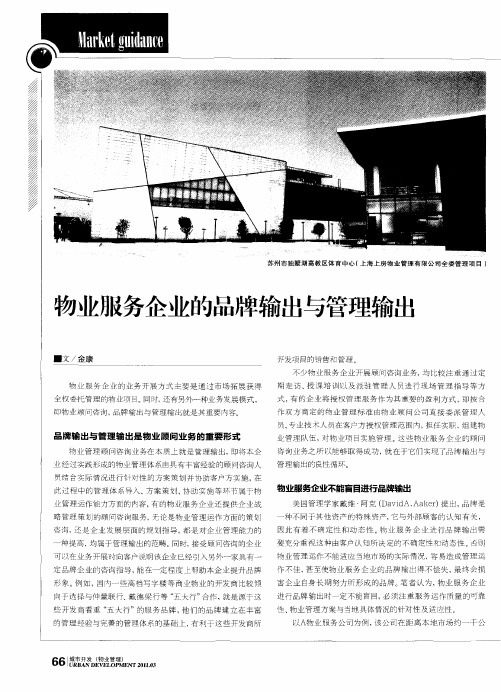物业服务企业的品牌输出与管理输出