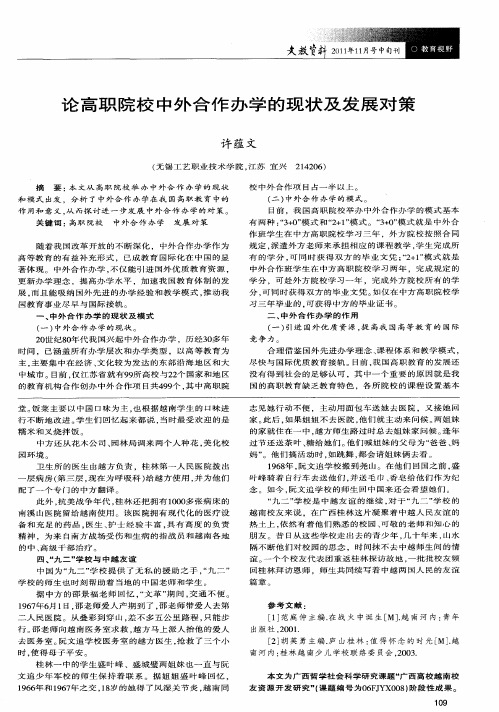 论高职院校中外合作办学的现状及发展对策