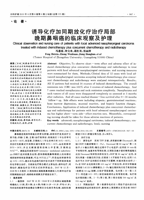 诱导化疗加同期放化疗治疗局部晚期鼻咽癌的临床观察及护理