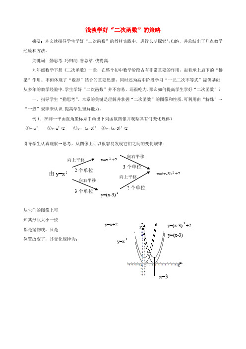 初中数学教学论文 浅淡学好“二次函数”的策略