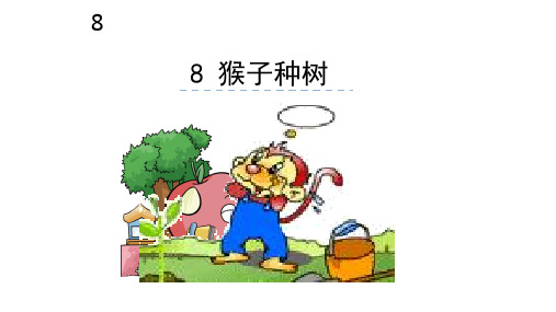 部编最新s版二年级上册第八课《猴子种树》