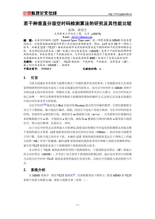 若干种垂直分层空时码检测算法的研究及其性能比较