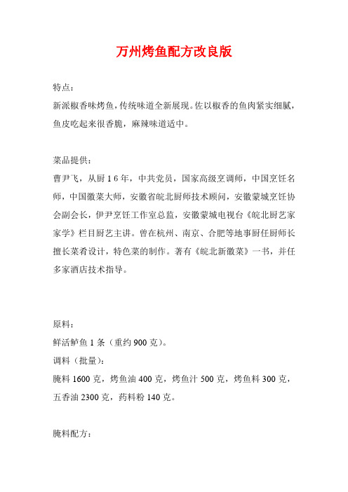 万州烤鱼配方改良版
