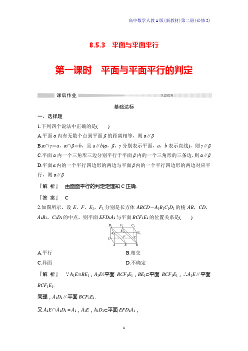 人教A版新教材高中数学第二册课时作业10：8.5.3第一课时平面与平面平行的判定