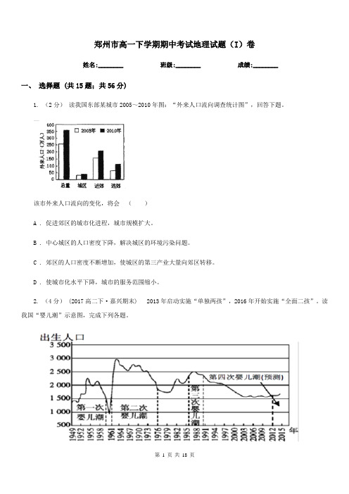 郑州市高一下学期期中考试地理试题(I)卷(考试)