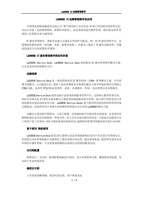 LANDESK IT运维管理软件的应用