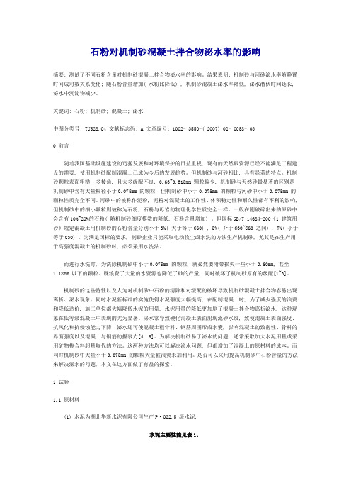 石粉对机制砂混凝土拌合物泌水率的影响