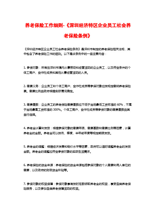 养老保险工作细则-《深圳经济特区企业员工社会养老保险条例》