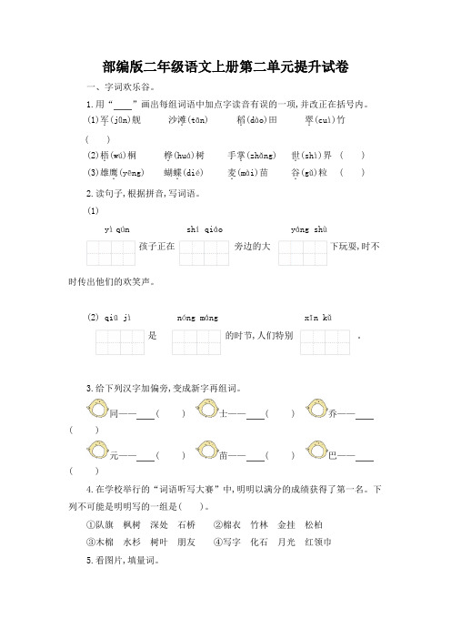 部编版二年级语文上册第二单元提升试卷附答案