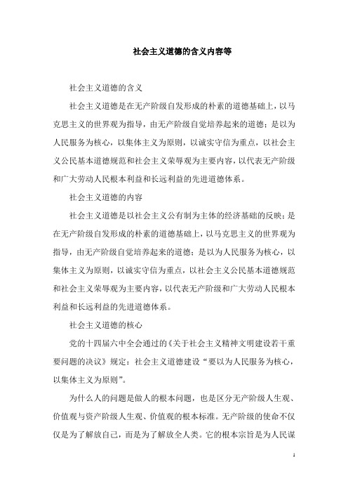 社会主义道德的含义内容等
