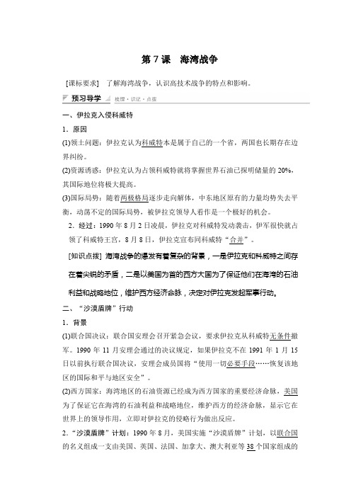 高二历史人教版选修3学案与练习：第五单元 第7课 海湾战争 Word版含答案